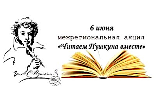 XIII Межрегиональная акция «Читаем Пушкина вместе»