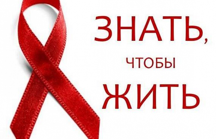 1 Декабря Всемирный день борьбы со СПИДом
