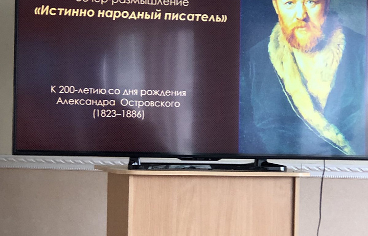 Вечер – размышление «Истинно народный писатель» к 200 – летию со дня рождения А.Н. Островского. 