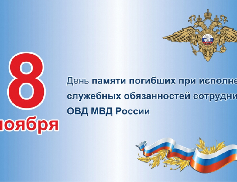День памяти погибших при исполнении служебных обязанностей сотрудников органов внутренних дел России