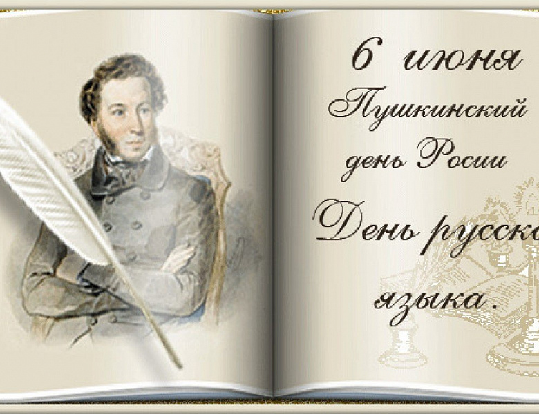 Пушкинский день России 
