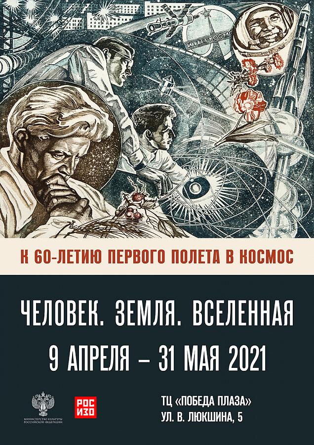 Выставка «Человек. Земля. Вселенная», посвящённая 60-летию Первого полёта в космос Ю.А. Гагарина