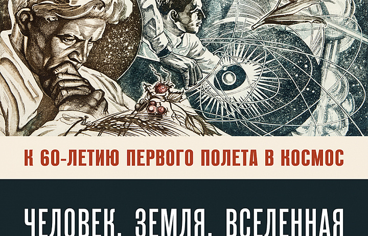 Выставка «Человек. Земля. Вселенная», посвящённая 60-летию Первого полёта в космос Ю.А. Гагарина