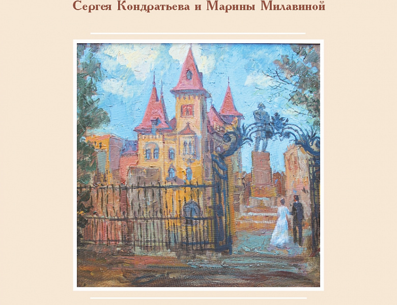 В музее-усадьбе Н.Г. Чернышевского открывается выставка  живописных работ Марины Милавиной и Сергея Кондратьева