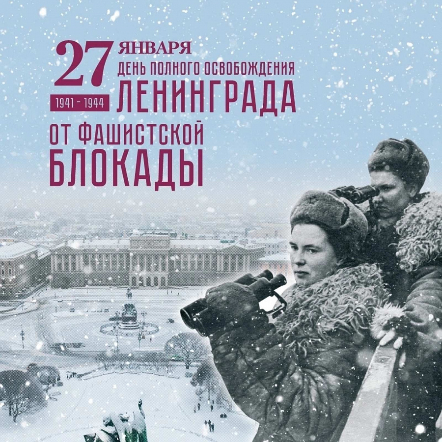 Непокоренные. 80 лет со дня полного освобождения Ленинграда от фашистской блокады