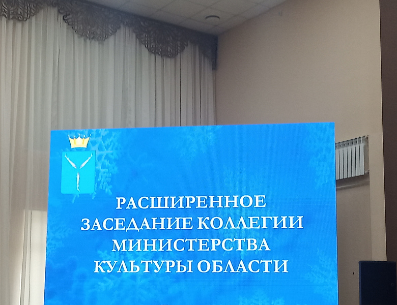 Расширенное заседание коллегии Министерства культуры области