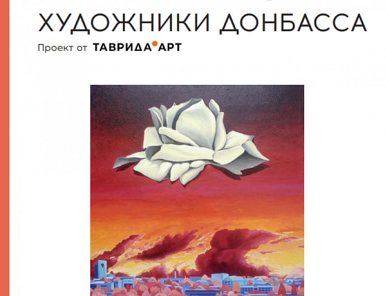 2 июня в арт-кластере РОСИЗО «Склады Рейнеке» откроется выставка «Без границ. Художники Донбасса».