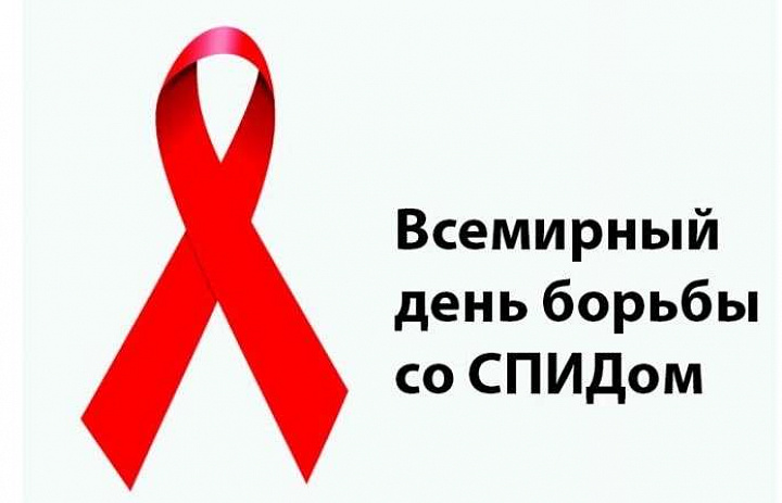 1 декабря День борьбы со СПИДом