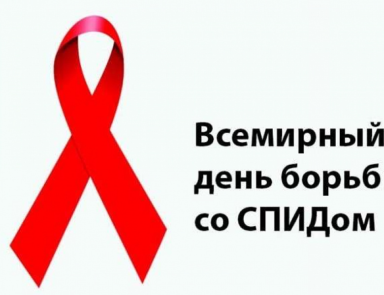 1 декабря День борьбы со СПИДом