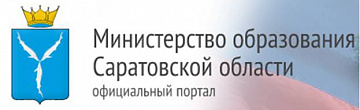 Министерство образования Саратовской области