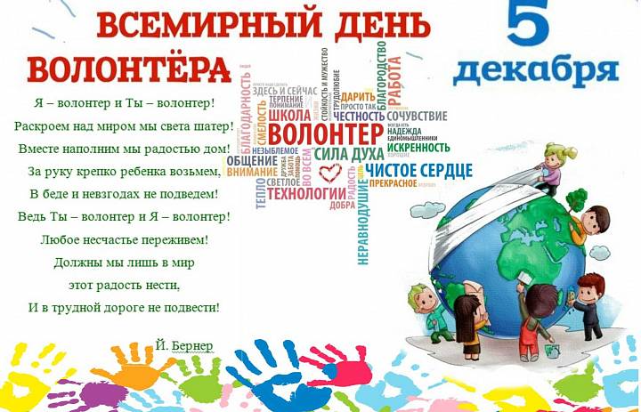 Всемирный день волонтера (добровольца) в России