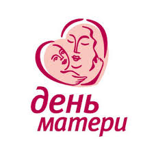 Поздравительная акция ко Дню Матери «Скажи маме – «Я люблю тебя!»