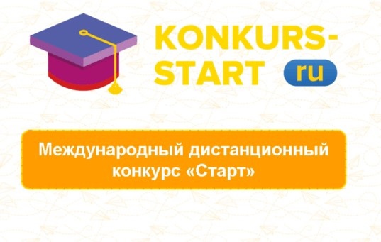 ХV Международный дистанционный конкурс «СТАРТ»