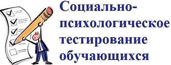 Ежегодное всероссийское социально-психологическое тестирование в 2024-2025 учебном году