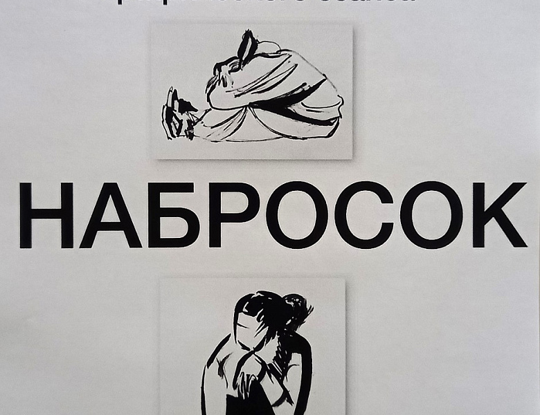 Графический сеанс «Набросок», посвященный 200 - летию со дня рождения А.П. Боголюбова   