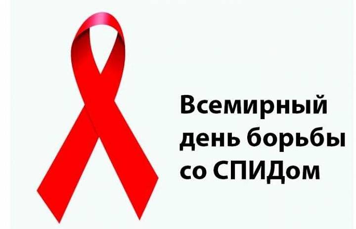 День борьбы со СПИДОМ