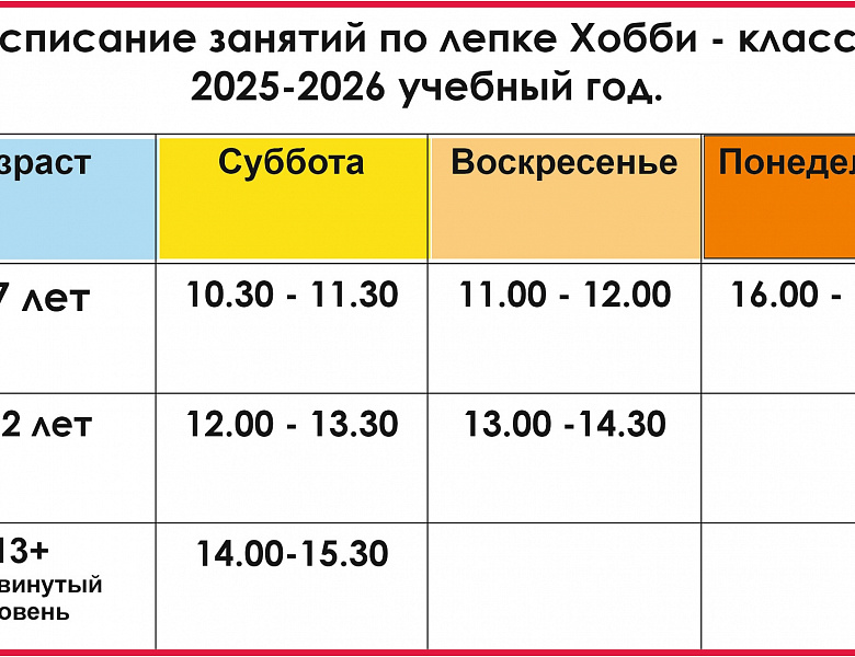 Расписание хобби-классов на 2025-2026 учебный год.