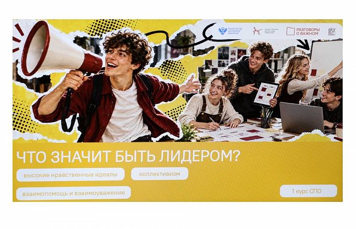 Разговоры о важном. Что значит быть лидером?