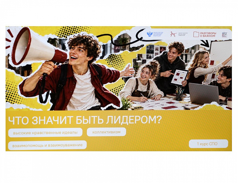 Разговоры о важном. Что значит быть лидером?