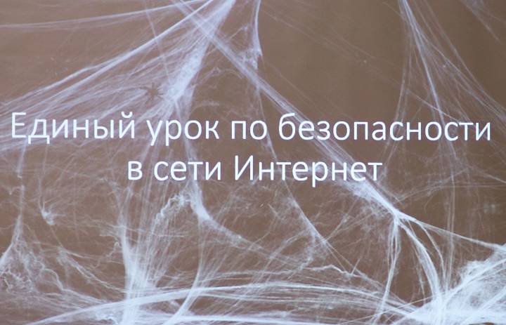 Урок по безопасности в сети Интернет