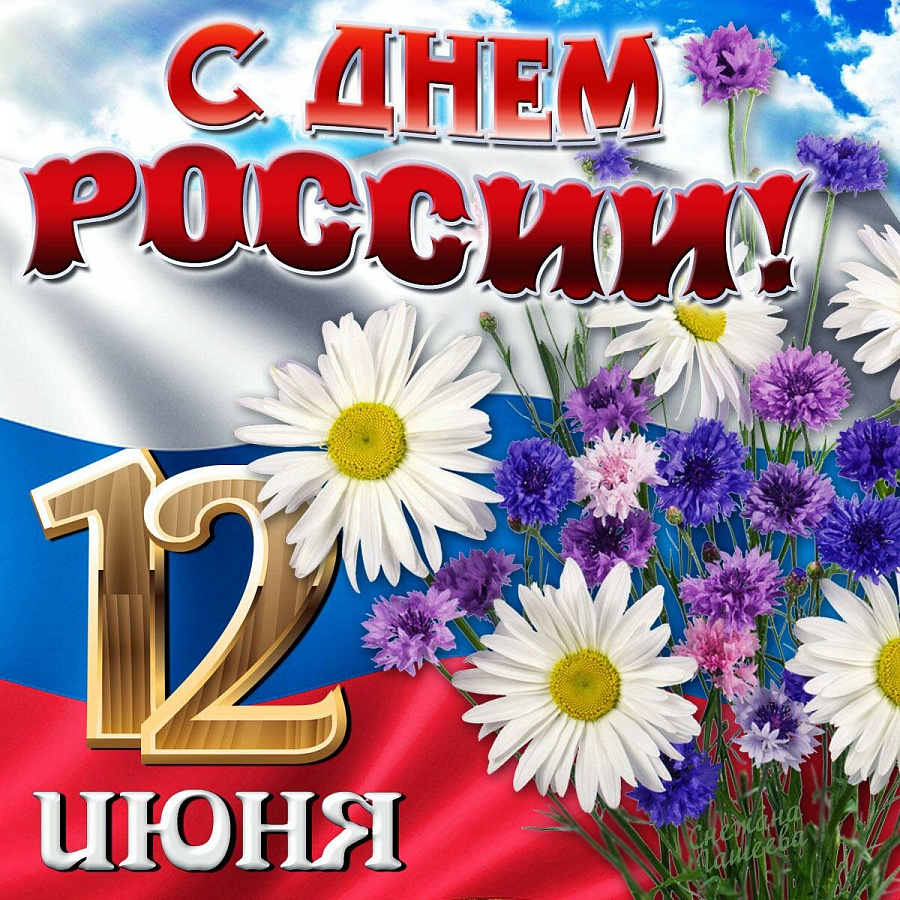 День России. Акция «Добро в России».