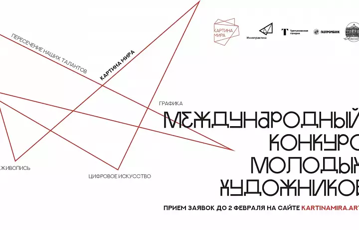 Главный конкурс для молодых художников "Картина мира"!