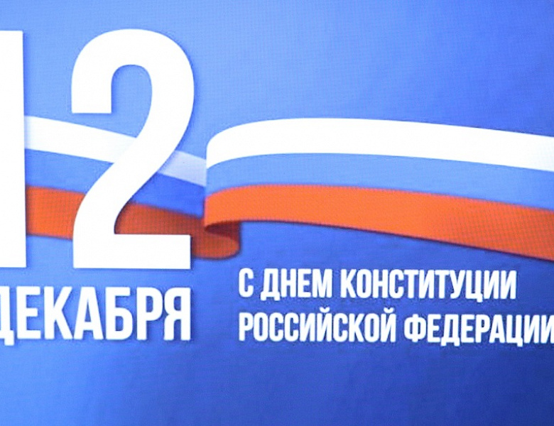 «Главный закон государства» ко Дню Конституции