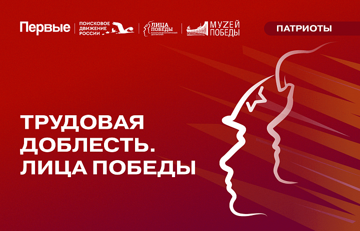 Всероссийский проект «Трудовая доблесть. Лица Победы»