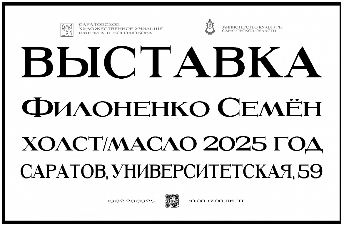 Открытие выставки Филоненко Семен «Выставка. Холст/масло».