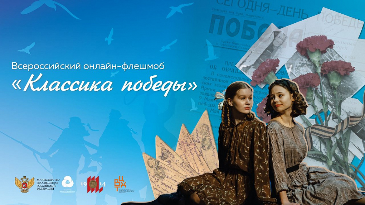 Всероссийская акция «Классика Победы» 