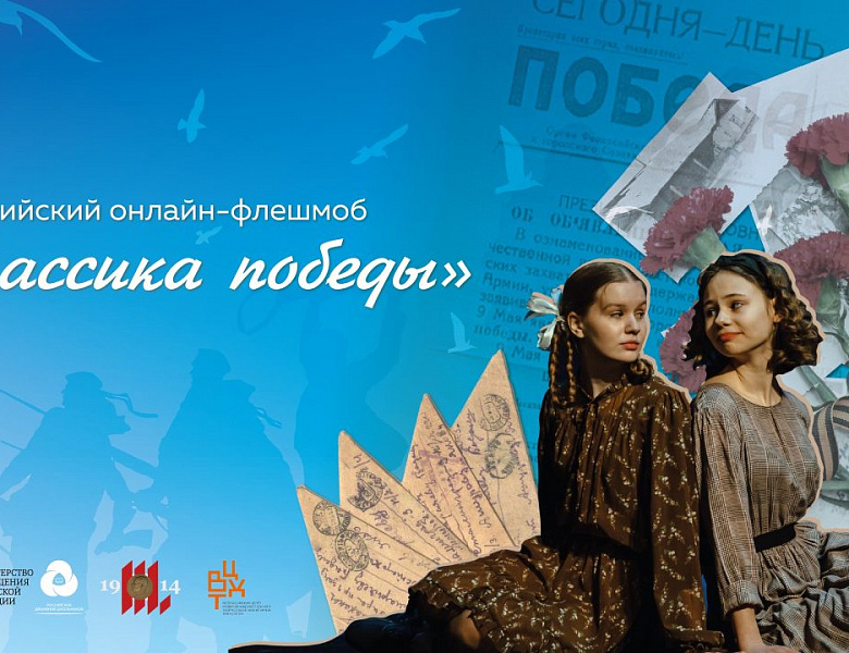 Всероссийская акция «Классика Победы» 