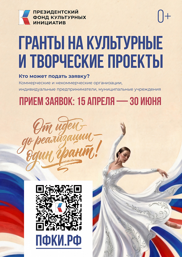 Президентский фонд культурных инициатив
