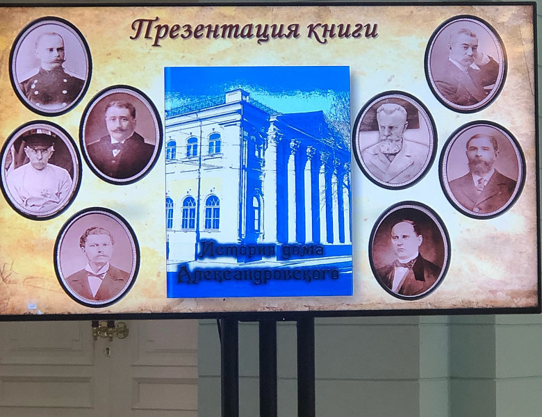 Презентация книги «История дома Александровского» в Саратовской областной универсальной научной библиотеке