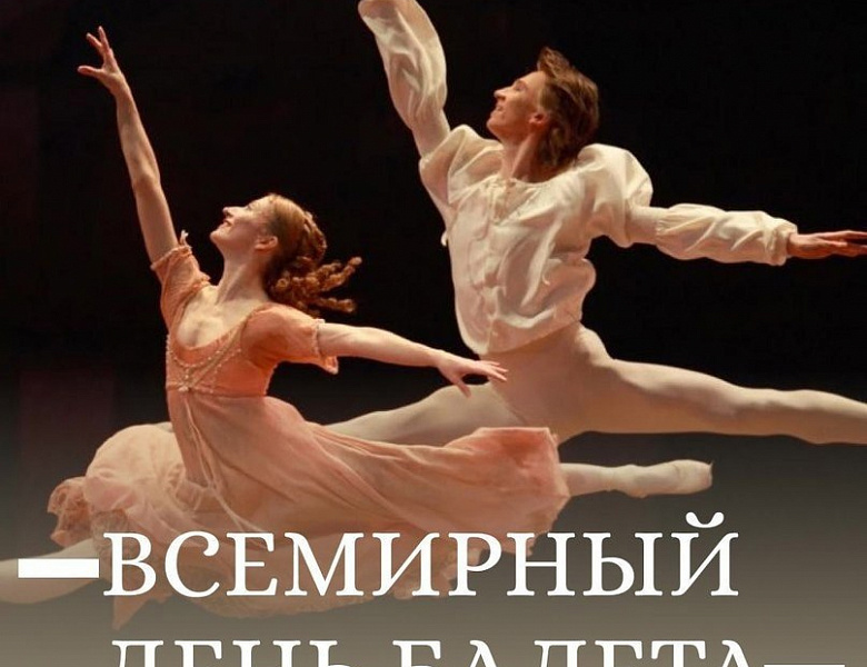 Всемирный день балета