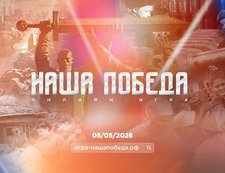 Информационная справка об исторической онлайн-игре «Наша Победа»