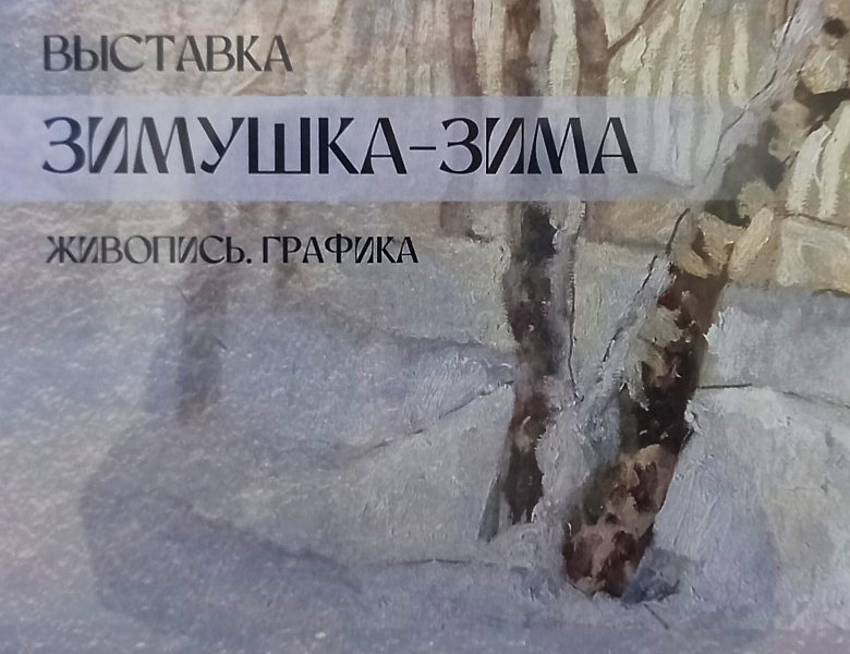 Зимушка зима