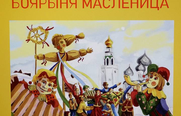 Боярыня Масленица