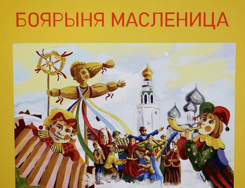 Боярыня Масленица