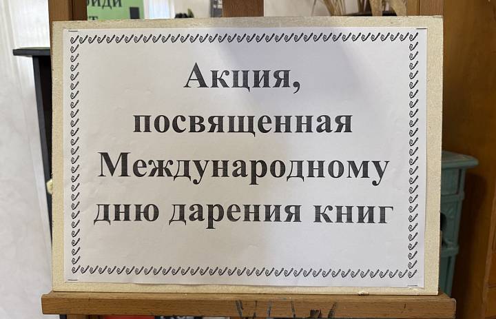 Международный день книгодарения