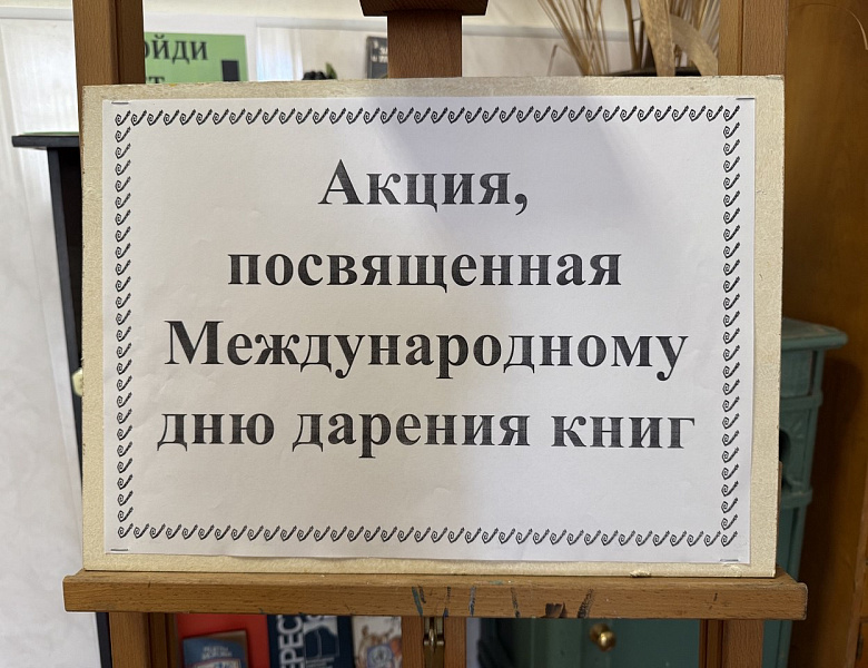 Международный день книгодарения