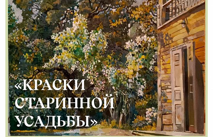 Краски старинной усадьбы