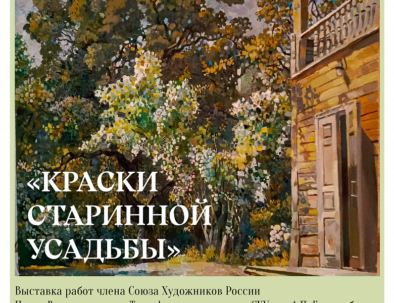 Краски старинной усадьбы