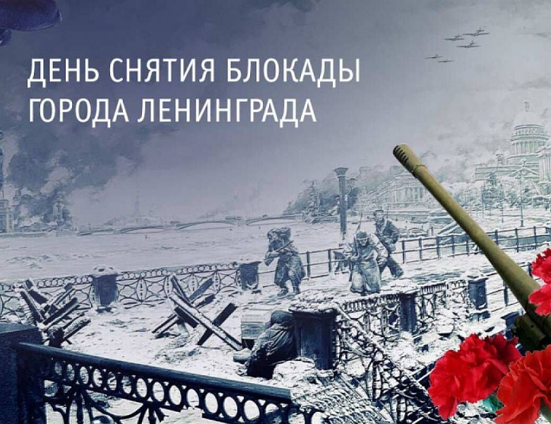 27 января 1944 года окончание блокады Ленинграда!