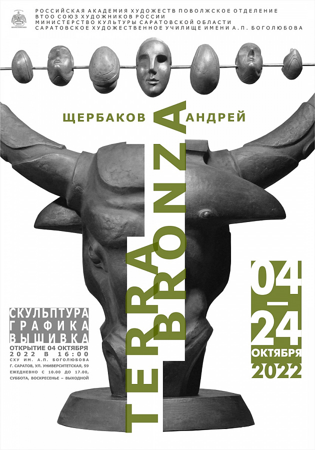 Персональная выставка Андрея Щербакова «Tеrrа-bronza»