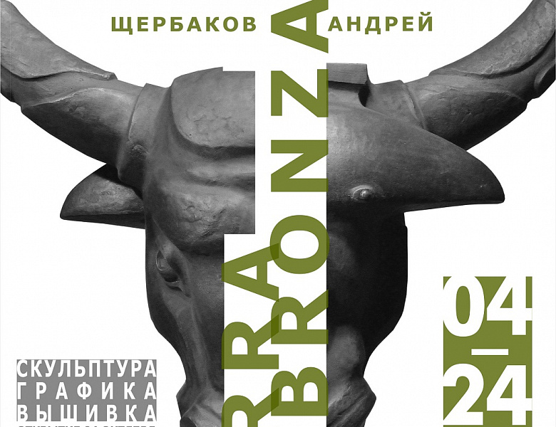 Персональная выставка Андрея Щербакова «Tеrrа-bronza»