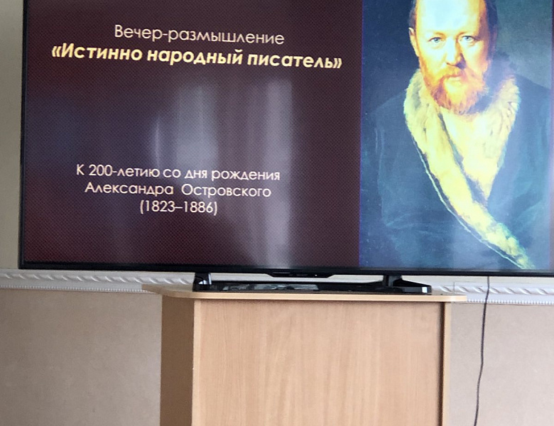 Вечер – размышление «Истинно народный писатель» к 200 – летию со дня рождения А.Н. Островского. 