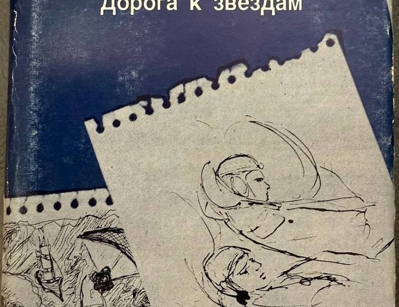 Через тернии к звездам
