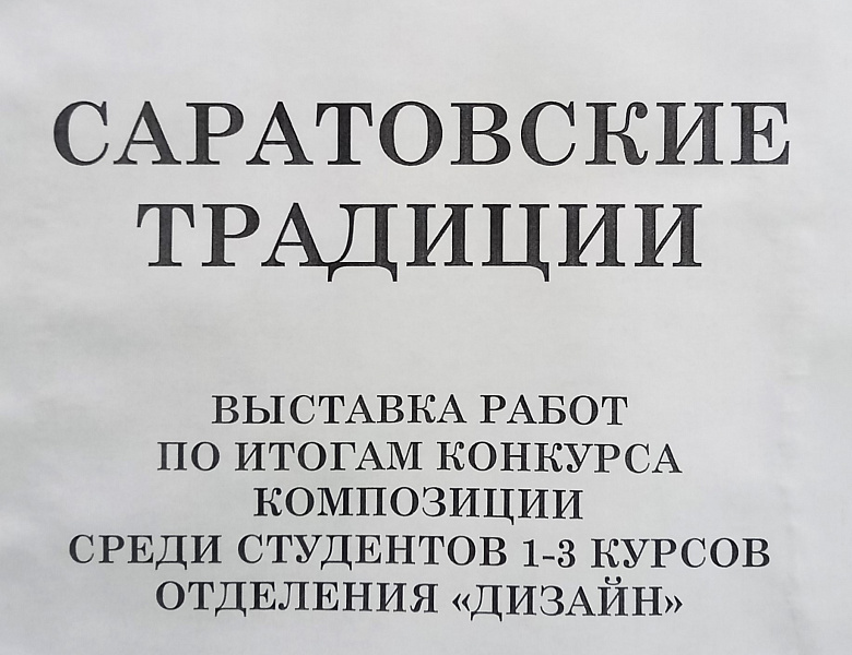 Конкурс декоративной композиции «Саратовские традиции» ко Дню народного единства