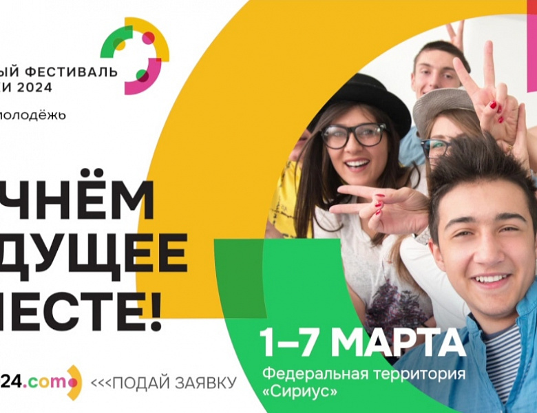 ВСЕМИРНЫЙ ФЕСТИВАЛЬ МОЛОДЕЖИ ПРОЙДЕТ В СИРИУСЕ С 29 ФЕВРАЛЯ ПО 7 МАРТА 2024 ГОДА