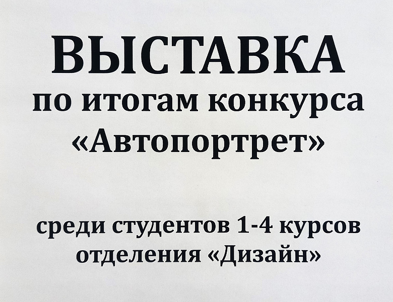 Конкурс «Автопортрет»